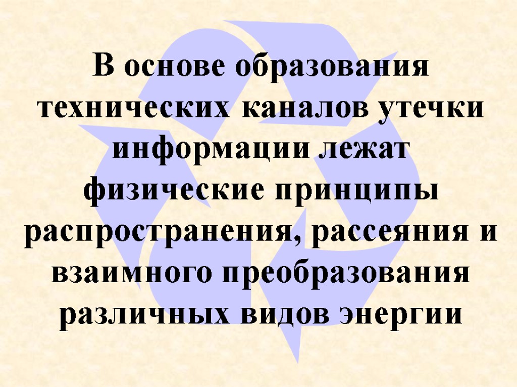 В основе образования технических каналов утечки информации лежат физические принципы распространения, рассеяния и взаимного